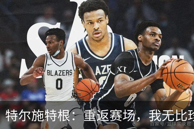特尔施特根：重返赛场，我无比珍视这一刻